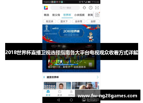 2018世界杯直播卫视选择指南各大平台电视观众收看方式详解 2018世界杯直播卫视选择指南各大平台电视观众收看方式详解