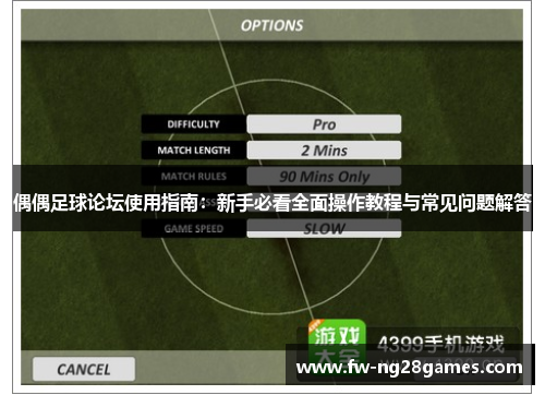 偶偶足球论坛使用指南：新手必看全面操作教程与常见问题解答