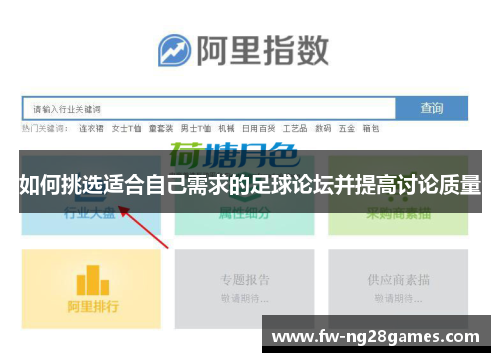 如何挑选适合自己需求的足球论坛并提高讨论质量