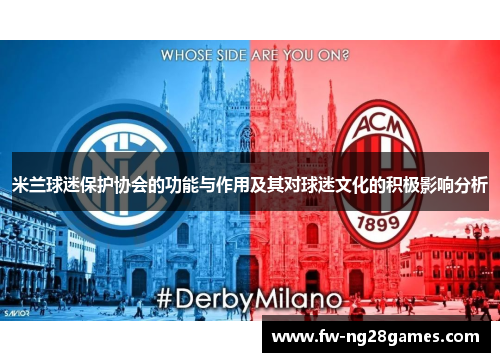 米兰球迷保护协会的功能与作用及其对球迷文化的积极影响分析