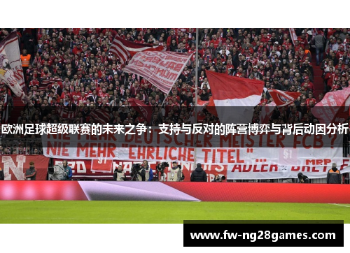 欧洲足球超级联赛的未来之争:支持与反对的阵营博弈与背后动因分析 欧洲足球超级联赛的未来之争:支持与反对的阵营博弈与背后动因分析