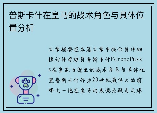 普斯卡什在皇马的战术角色与具体位置分析