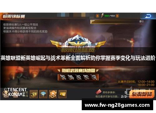 英雄联盟新英雄崛起与战术革新全面解析助你掌握赛季变化与玩法进阶 英雄联盟新英雄崛起与战术革新全面解析助你掌握赛季变化与玩法进阶