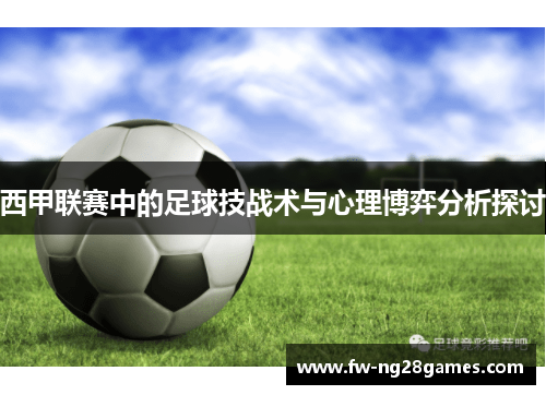 西甲联赛中的足球技战术与心理博弈分析探讨