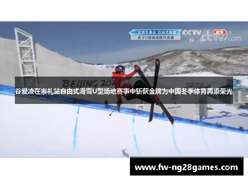 谷爱凌在崇礼站自由式滑雪U型场地赛事中斩获金牌为中国冬季体育再添荣光