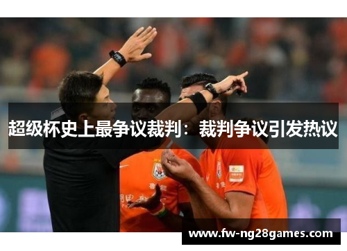 超级杯史上最争议裁判：裁判争议引发热议