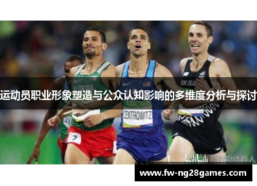 运动员职业形象塑造与公众认知影响的多维度分析与探讨