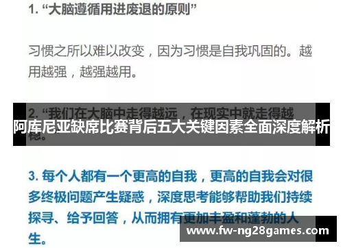 阿库尼亚缺席比赛背后五大关键因素全面深度解析 阿库尼亚缺席比赛背后五大关键因素全面深度解析