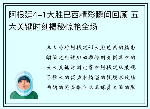 阿根廷4-1大胜巴西精彩瞬间回顾 五大关键时刻揭秘惊艳全场 阿根廷4-1大胜巴西精彩瞬间回顾 五大关键时刻揭秘惊艳全场