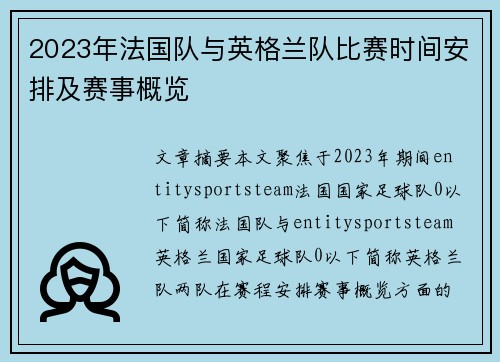 2023年法国队与英格兰队比赛时间安排及赛事概览