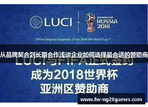 从品牌契合到长期合作浅谈企业如何选择最合适的赞助商