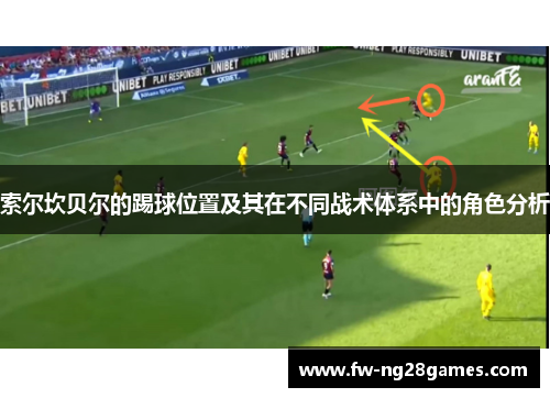 索尔坎贝尔的踢球位置及其在不同战术体系中的角色分析