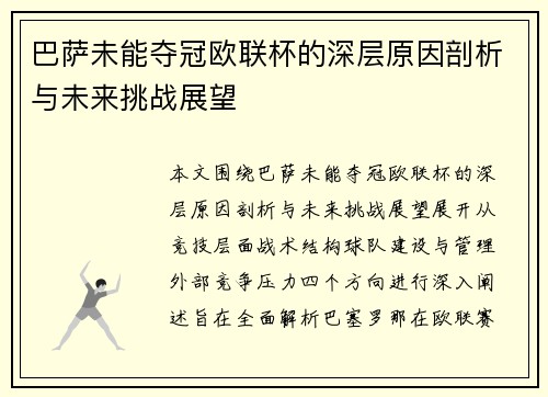 巴萨未能夺冠欧联杯的深层原因剖析与未来挑战展望