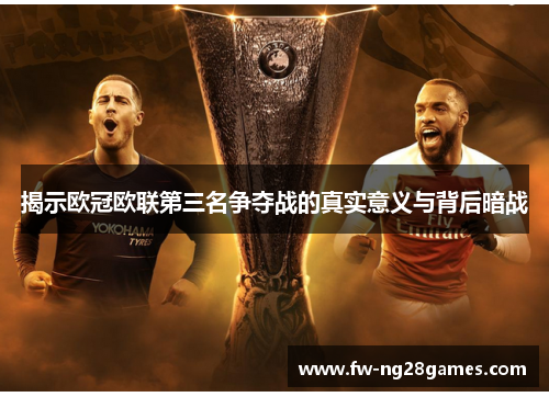 揭示欧冠欧联第三名争夺战的真实意义与背后暗战