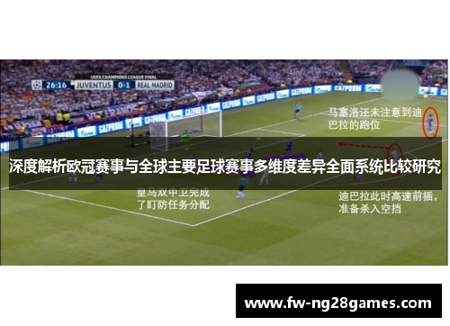 深度解析欧冠赛事与全球主要足球赛事多维度差异全面系统比较研究 深度解析欧冠赛事与全球主要足球赛事多维度差异全面系统比较研究