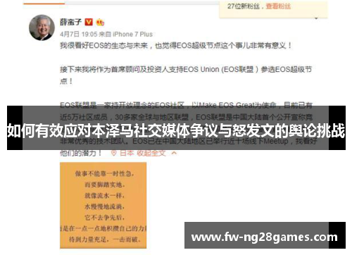 如何有效应对本泽马社交媒体争议与怒发文的舆论挑战 如何有效应对本泽马社交媒体争议与怒发文的舆论挑战