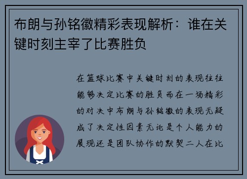 布朗与孙铭徽精彩表现解析:谁在关键时刻主宰了比赛胜负 布朗与孙铭徽精彩表现解析:谁在关键时刻主宰了比赛胜负