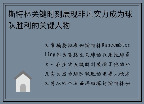 斯特林关键时刻展现非凡实力成为球队胜利的关键人物 斯特林关键时刻展现非凡实力成为球队胜利的关键人物