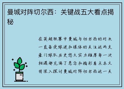 曼城对阵切尔西:关键战五大看点揭秘 曼城对阵切尔西:关键战五大看点揭秘