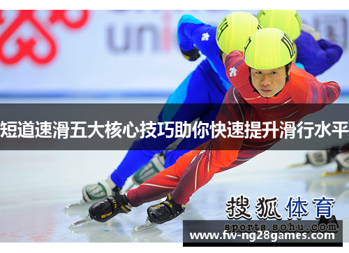 短道速滑五大核心技巧助你快速提升滑行水平