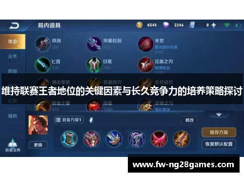 维持联赛王者地位的关键因素与长久竞争力的培养策略探讨