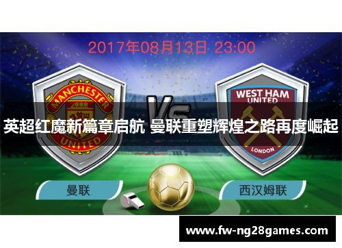 英超红魔新篇章启航 曼联重塑辉煌之路再度崛起