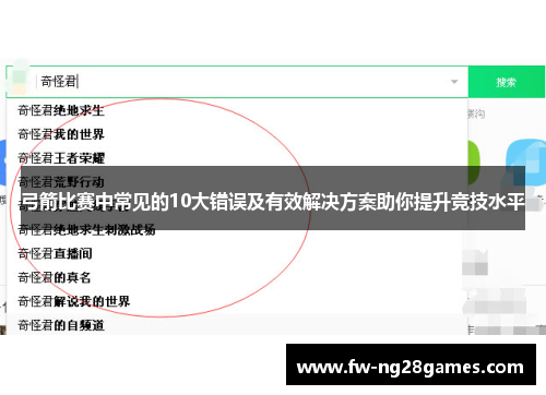 弓箭比赛中常见的10大错误及有效解决方案助你提升竞技水平