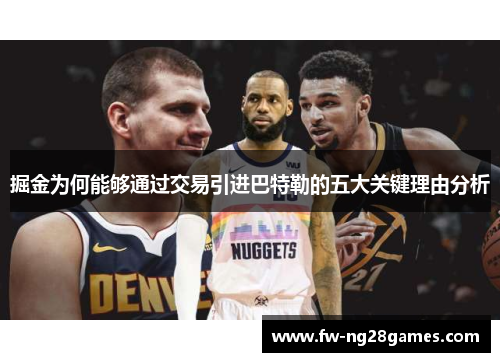 掘金为何能够通过交易引进巴特勒的五大关键理由分析