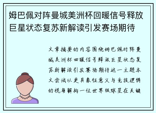 姆巴佩对阵曼城美洲杯回暖信号释放巨星状态复苏新解读引发赛场期待