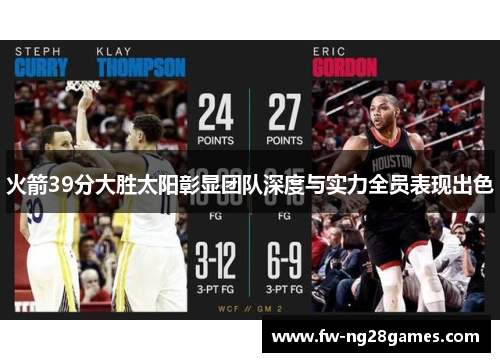 火箭39分大胜太阳彰显团队深度与实力全员表现出色