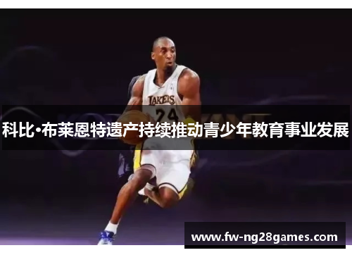 科比·布莱恩特遗产持续推动青少年教育事业发展