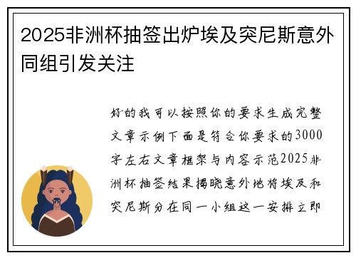 2025非洲杯抽签出炉埃及突尼斯意外同组引发关注 2025非洲杯抽签出炉埃及突尼斯意外同组引发关注