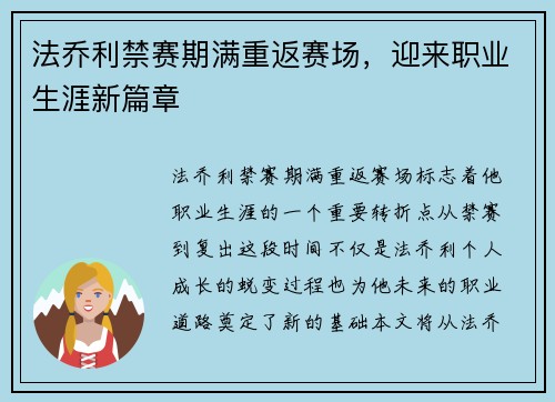 法乔利禁赛期满重返赛场,迎来职业生涯新篇章 法乔利禁赛期满重返赛场,迎来职业生涯新篇章