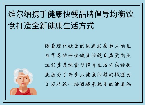 维尔纳携手健康快餐品牌倡导均衡饮食打造全新健康生活方式 维尔纳携手健康快餐品牌倡导均衡饮食打造全新健康生活方式
