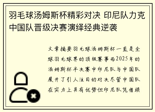 羽毛球汤姆斯杯精彩对决 印尼队力克中国队晋级决赛演绎经典逆袭 羽毛球汤姆斯杯精彩对决 印尼队力克中国队晋级决赛演绎经典逆袭