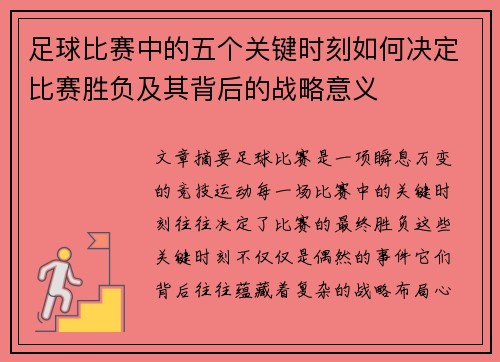 足球比赛中的五个关键时刻如何决定比赛胜负及其背后的战略意义 足球比赛中的五个关键时刻如何决定比赛胜负及其背后的战略意义