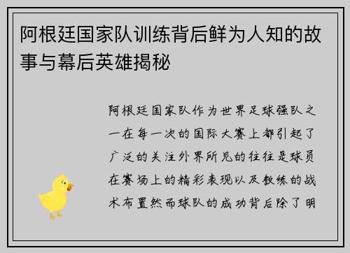 阿根廷国家队训练背后鲜为人知的故事与幕后英雄揭秘 阿根廷国家队训练背后鲜为人知的故事与幕后英雄揭秘