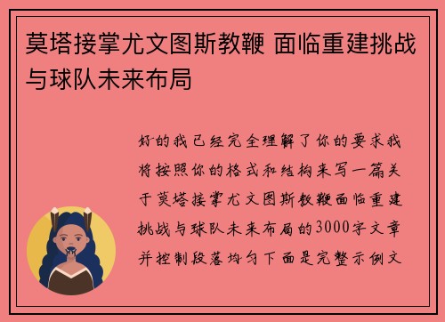 莫塔接掌尤文图斯教鞭 面临重建挑战与球队未来布局 莫塔接掌尤文图斯教鞭 面临重建挑战与球队未来布局