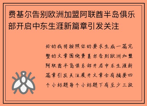 费基尔告别欧洲加盟阿联酋半岛俱乐部开启中东生涯新篇章引发关注