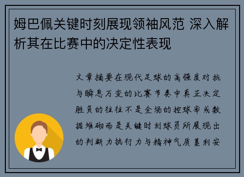 姆巴佩关键时刻展现领袖风范 深入解析其在比赛中的决定性表现 姆巴佩关键时刻展现领袖风范 深入解析其在比赛中的决定性表现