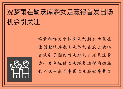 沈梦雨在勒沃库森女足赢得首发出场机会引关注 沈梦雨在勒沃库森女足赢得首发出场机会引关注