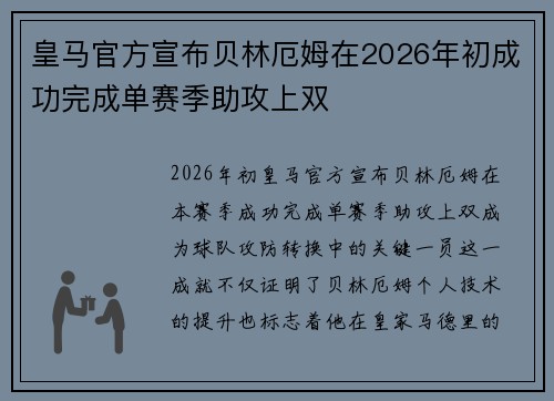 皇马官方宣布贝林厄姆在2026年初成功完成单赛季助攻上双 皇马官方宣布贝林厄姆在2026年初成功完成单赛季助攻上双