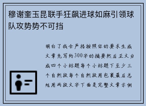 穆谢奎玉昆联手狂飙进球如麻引领球队攻势势不可挡 穆谢奎玉昆联手狂飙进球如麻引领球队攻势势不可挡
