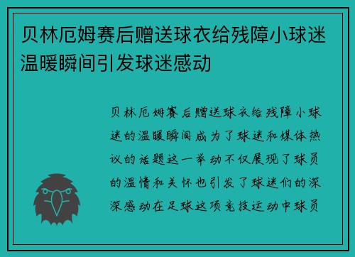 贝林厄姆赛后赠送球衣给残障小球迷温暖瞬间引发球迷感动 贝林厄姆赛后赠送球衣给残障小球迷温暖瞬间引发球迷感动