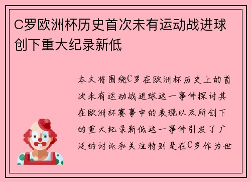 C罗欧洲杯历史首次未有运动战进球 创下重大纪录新低