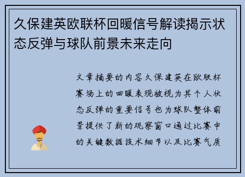 久保建英欧联杯回暖信号解读揭示状态反弹与球队前景未来走向 久保建英欧联杯回暖信号解读揭示状态反弹与球队前景未来走向