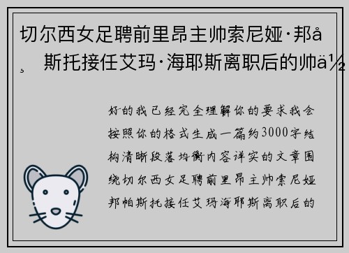 切尔西女足聘前里昂主帅索尼娅·邦帕斯托接任艾玛·海耶斯离职后的帅位 切尔西女足聘前里昂主帅索尼娅·邦帕斯托接任艾玛·海耶斯离职后的帅位