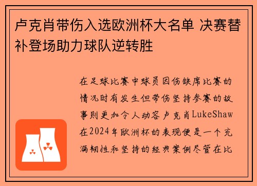 卢克肖带伤入选欧洲杯大名单 决赛替补登场助力球队逆转胜 卢克肖带伤入选欧洲杯大名单 决赛替补登场助力球队逆转胜