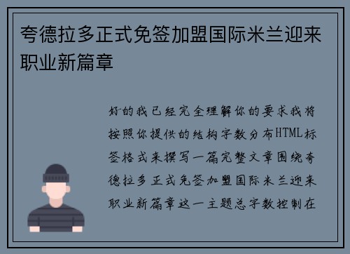 夸德拉多正式免签加盟国际米兰迎来职业新篇章 夸德拉多正式免签加盟国际米兰迎来职业新篇章