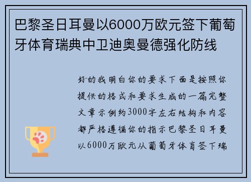 巴黎圣日耳曼以6000万欧元签下葡萄牙体育瑞典中卫迪奥曼德强化防线 巴黎圣日耳曼以6000万欧元签下葡萄牙体育瑞典中卫迪奥曼德强化防线